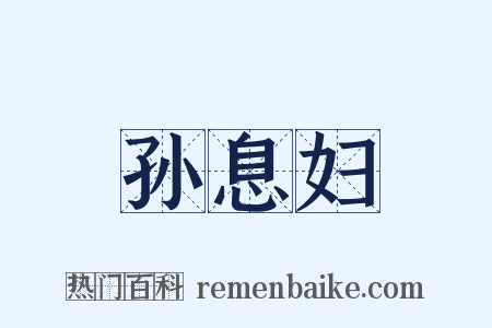 孙息妇是什么意思的图片
